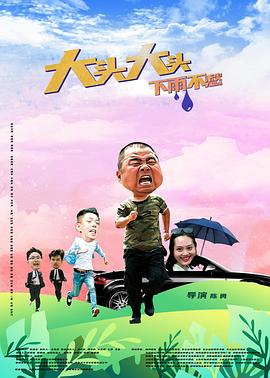 假结婚 电影