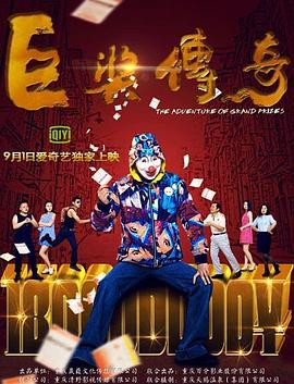 恶人报喜